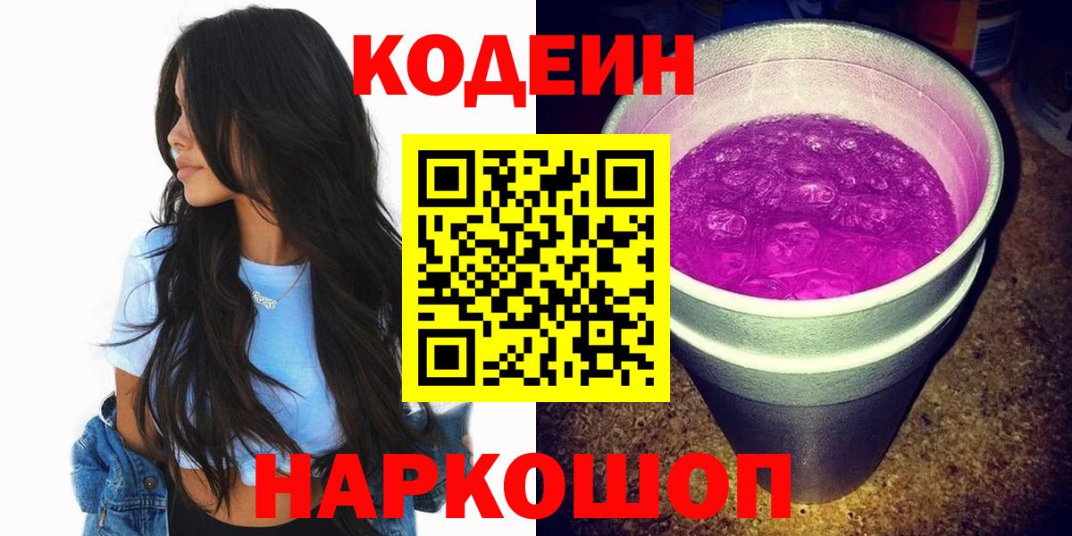 купить наркоту  Вход с VPN  Переславль-Залесский  Кодеин Purple Drank 